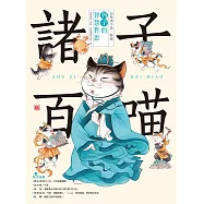 諸子百喵：列子的智慧哲思(喵系國學、諸子經典、爆笑漫畫，一邊擼貓，一邊學國學!如果諸子是一群貓……) (電子書)