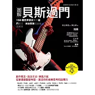 圖解貝斯過門：156種世界頂尖樂手過門絕活，技法實務理論徹底解說 (電子書)