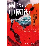 南中國海：下一世紀的亞洲是誰的? (電子書)