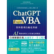 ChatGPT × Excel VBA 資料整理自動化聖經：AI 幫你寫程式，百倍速完成報表 (電子書)