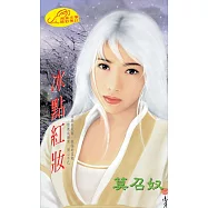 冰點紅妝 (電子書)
