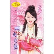 兩光女俠：半招女俠 2 西門篇 (電子書)