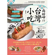 尚好呷台灣小吃：國寶級專家親授最道地的美味，在家輕鬆學╳創業致富配方╳品味文化典故 (電子書)