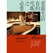 老派生活有約吃飯之必要 (電子書)