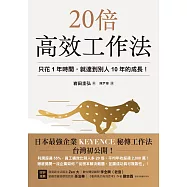 20倍高效工作法：只花1年時間，就達到別人10年的成長! (電子書)