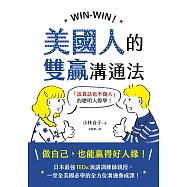 WIN-WIN!美國人的雙贏溝通法：「說真話也不傷人」的聰明人際學! (電子書)
