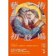 藝術初登場：史上第一次!30個藝術史上的開創時刻，改變我們看世界的方式 (電子書)