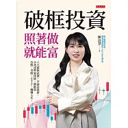 破框投資，照著做就能富 (電子書)