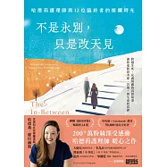 不是永別，只是改天見：哈德莉護理師與12位臨終者的燦爛時光 (電子書)