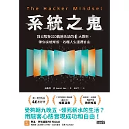 系統之鬼：頂尖駭客CEO戰勝系統的6大原則，帶你突破常規，收穫人生選擇自由 (電子書)