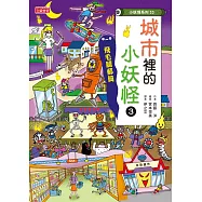 【小妖怪系列33】城市裡的小妖怪3：飛毛腿郵筒 (電子書)