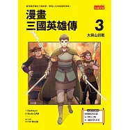 漫畫三國英雄傳3：大興山初戰 (電子書)