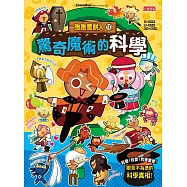 跑跑薑餅人10：驚奇魔術的科學 (電子書)
