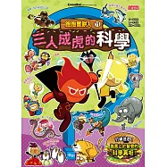 跑跑薑餅人11：三人成虎的科學 (電子書)