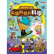 跑跑薑餅人12：尖端科技的科學 (電子書)