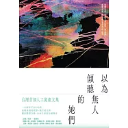 以為無人傾聽的她們：台灣首部人工流產文集 (電子書)