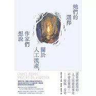 她們的選擇：關於人工流產，作家們想說 (電子書)