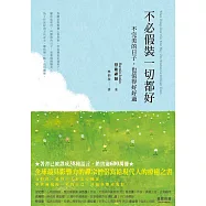 不必假裝一切都好：不完美的日子，也值得好好過 (電子書)