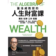 蓋洛威教授的人生財富課：觀念x紀律x工作x配置，完整理解股、債、基金、房地產的基本邏輯，一生不為錢煩惱【博客來獨家試讀本】 (電子書)