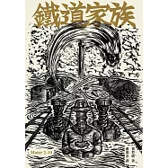 鐵道家族 (電子書)