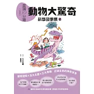 晨讀10分鐘 ：科學故事集 2 &mdash; 動物大驚奇(跨域素養增訂版) (電子書)
