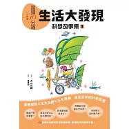 晨讀10分鐘 ：科學故事集 3 — 生活大發現(跨域素養增訂版) (電子書)