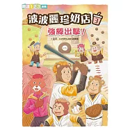 波波麗珍奶店3：強棒出擊! (電子書)