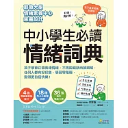中小學生必讀情緒詞典(附36張指引情緒卡牌)：孩子學會正確表達情緒，不再說錯話而被誤解，任何人都有好印象，學習零阻礙，變得更自信快樂! (電子書)