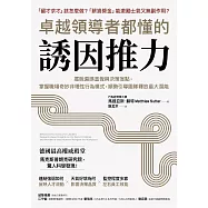 卓越領導者都懂的誘因推力：擺脫偏誤直覺與決策盲點，掌握職場奇妙非理性行為模式，順勢引導團隊釋放最大潛能 (電子書)