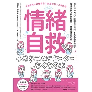 情緒自救：停止精神內耗、斷開自我懷疑、不再為小事操煩，學會覺察、辨識和放下，情緒價值自己給 (電子書)