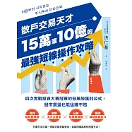 散戶交易天才15萬滾10億的最強短線操作攻略：四次實戰投資大賽冠軍的低風險獲利公式，股市震盪也能猛賺不賠 (電子書)