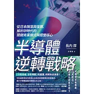 半導體逆轉戰略:從日本隕落與復興，解析矽時代的關鍵商業模式與經營核心 (電子書)