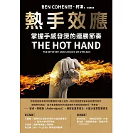 熱手效應:掌握手感發燙的連勝節奏 (電子書)