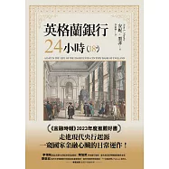 英格蘭銀行24小時:從私人機構到支撐經濟命脈的國家偉大引擎 (電子書)
