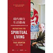 現代修行生活指南：從初階到神祕體驗的實相哲學之道 (電子書)