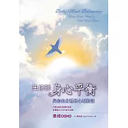 奧修談身心平衡：與你的身體和心理對話(三版) (電子書)