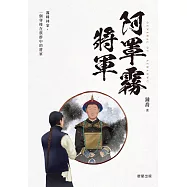 阿罩霧將軍 (電子書)