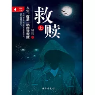 救贖(上) (電子書)