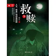 救贖(下) (電子書)