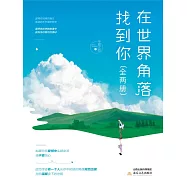 在世界角落找到你(全2冊) (電子書)