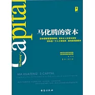 馬化騰的資本 (電子書)