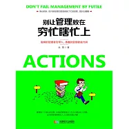 別讓管理敗在窮忙瞎忙上 (電子書)