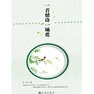 一首情詩一場愛 (電子書)