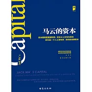 馬雲的資本 (電子書)