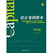 任正非的資本 (電子書)