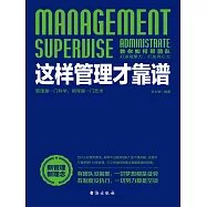 這樣管理才靠譜 (電子書)