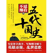 不忍細看的五代十國史 (電子書)