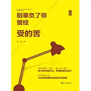 別辜負了你曾經受的苦 (電子書)