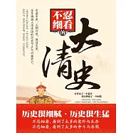 不忍細看的大清史 (電子書)