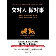 交對人 做對事 (電子書)